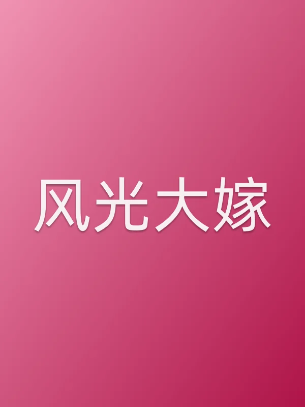 《风光大嫁电视剧
