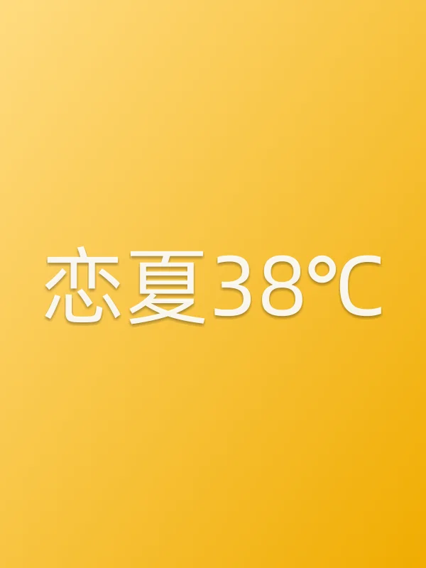《恋夏38℃》电视剧