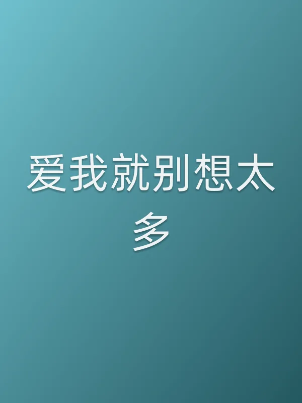 爱我就别想太多