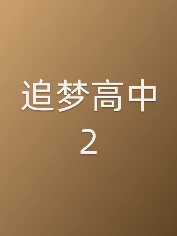 追梦高中2