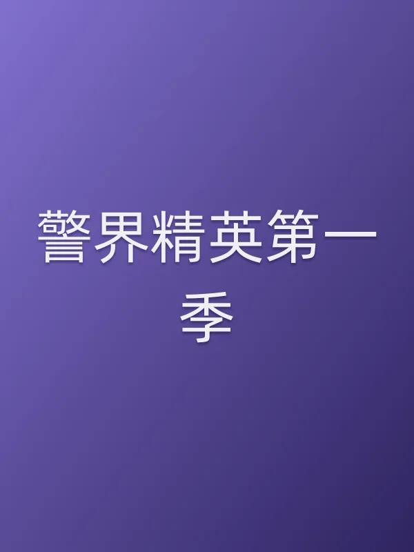警界精英第一季