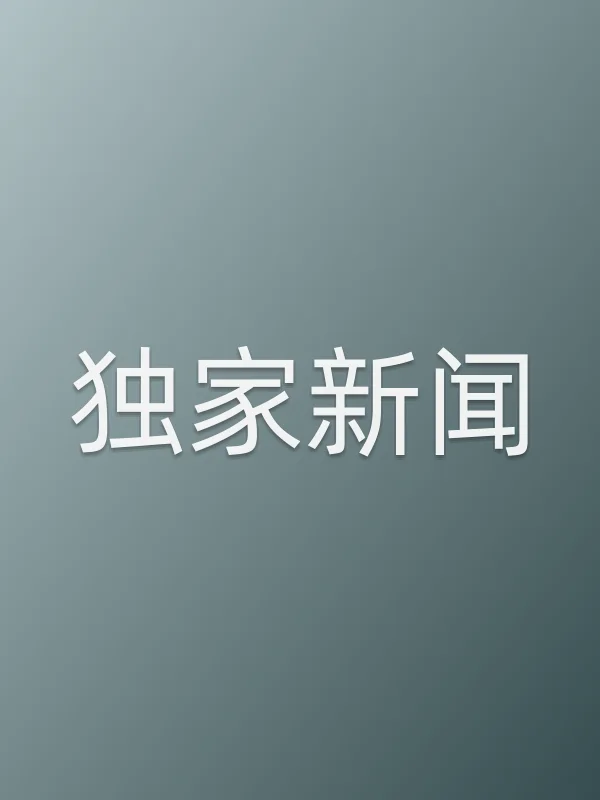 独家新闻