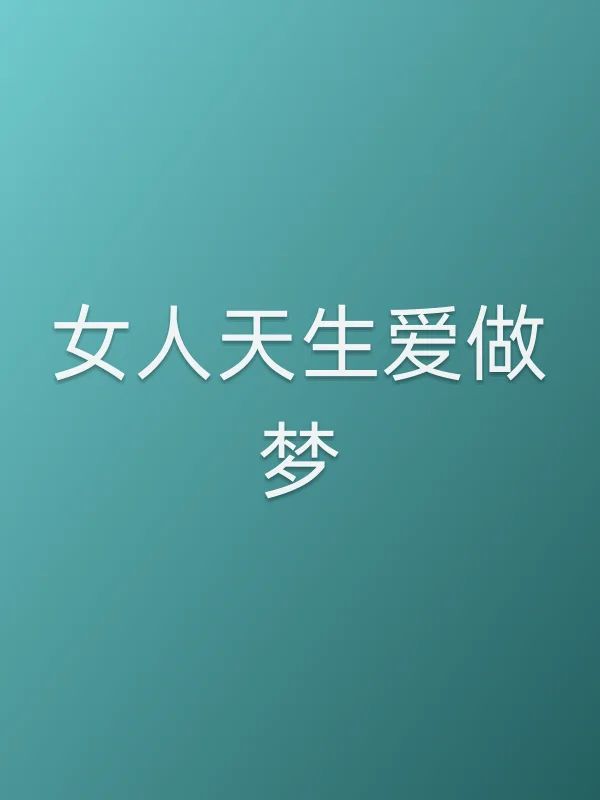 女人天生爱做梦