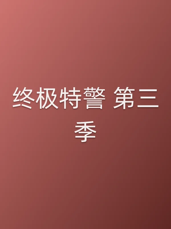 终极■■ 第三季