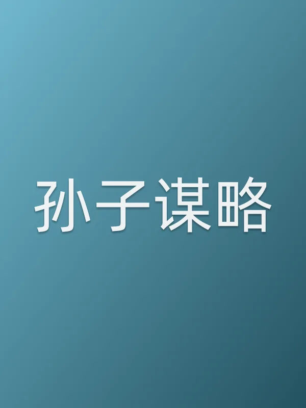 《孙子谋略电视剧