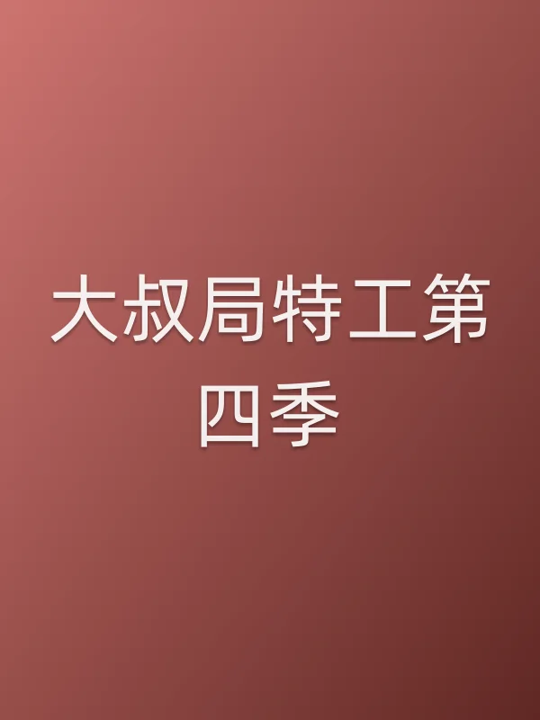 大叔局特工第四季
