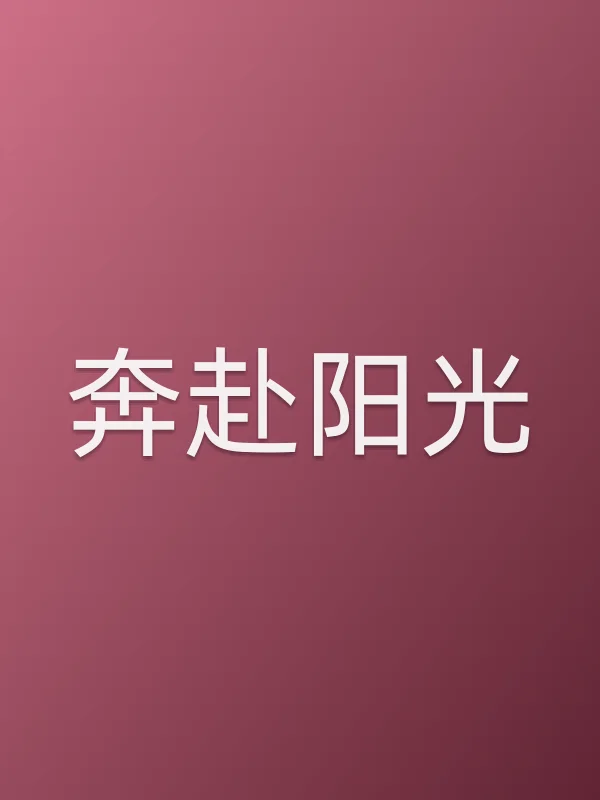 奔赴阳光