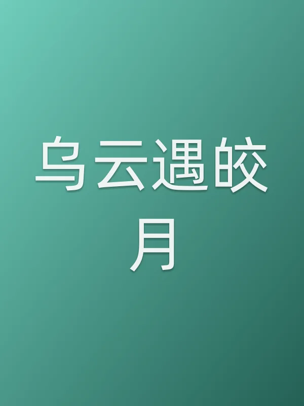 《乌云遇皎月电视剧