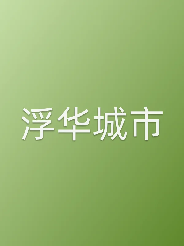 浮华城市