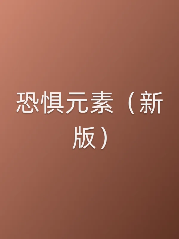 恐惧元素（新版）