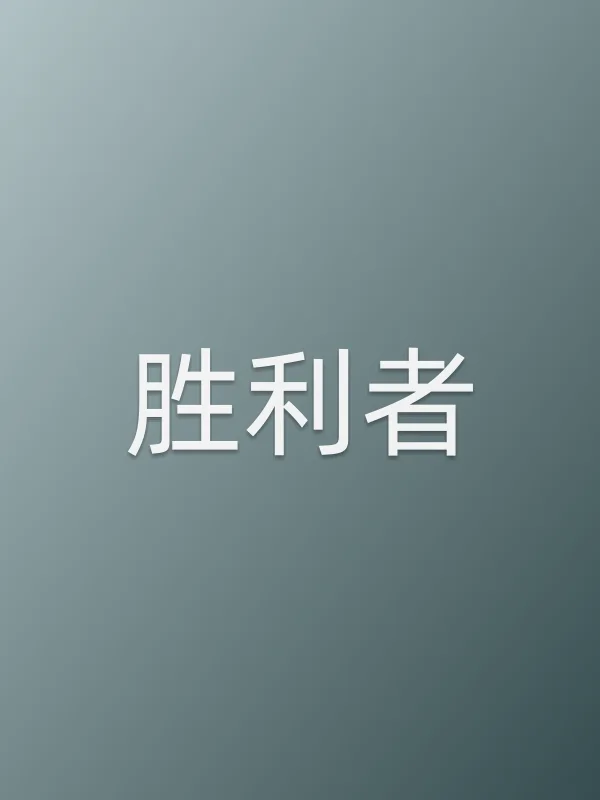《胜利者》电视剧