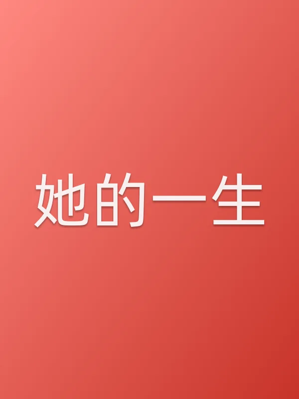 她的一生