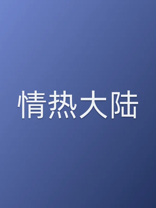 情热大陆