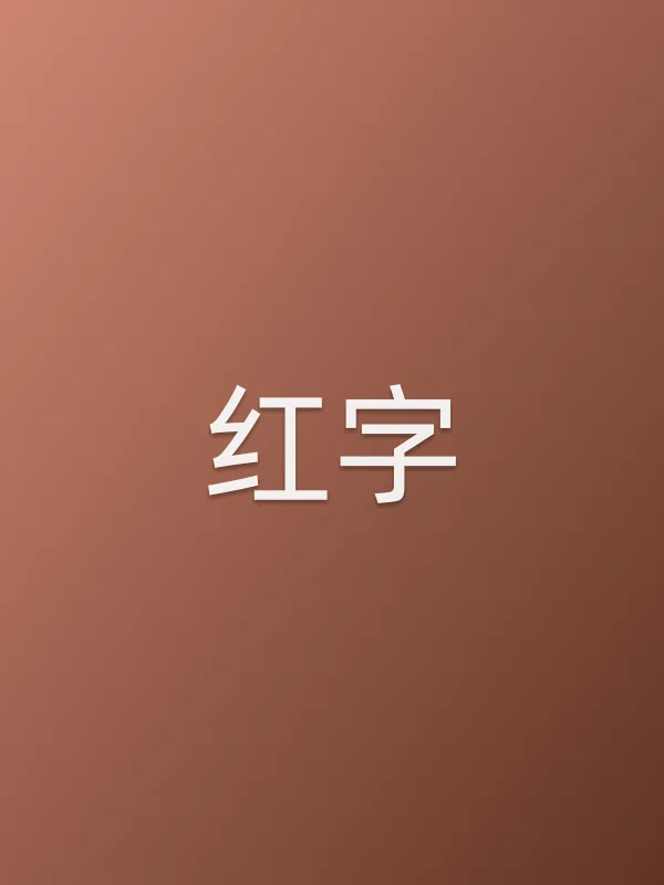 红字