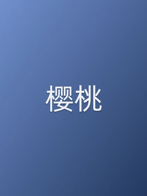 樱桃