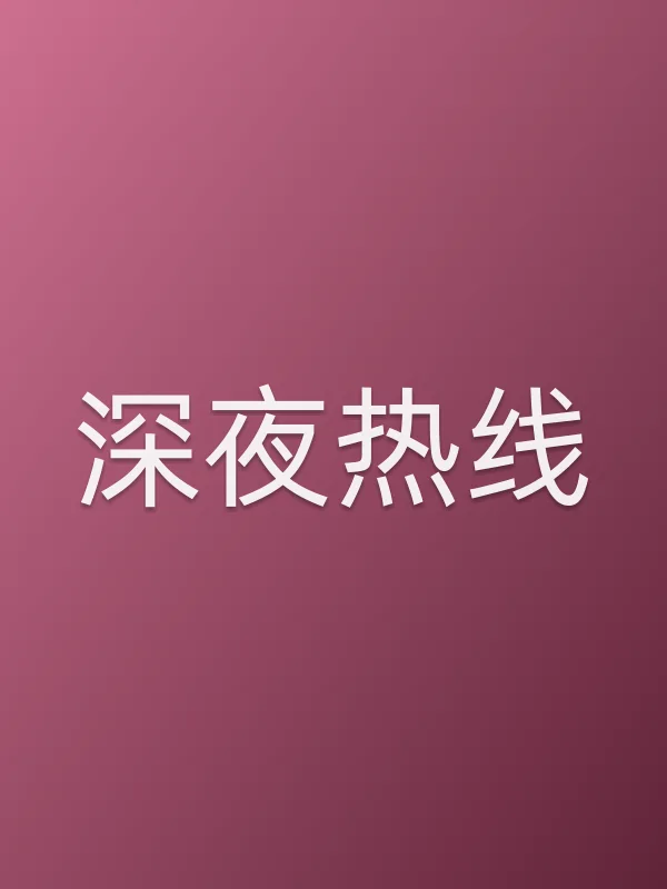 深夜■■