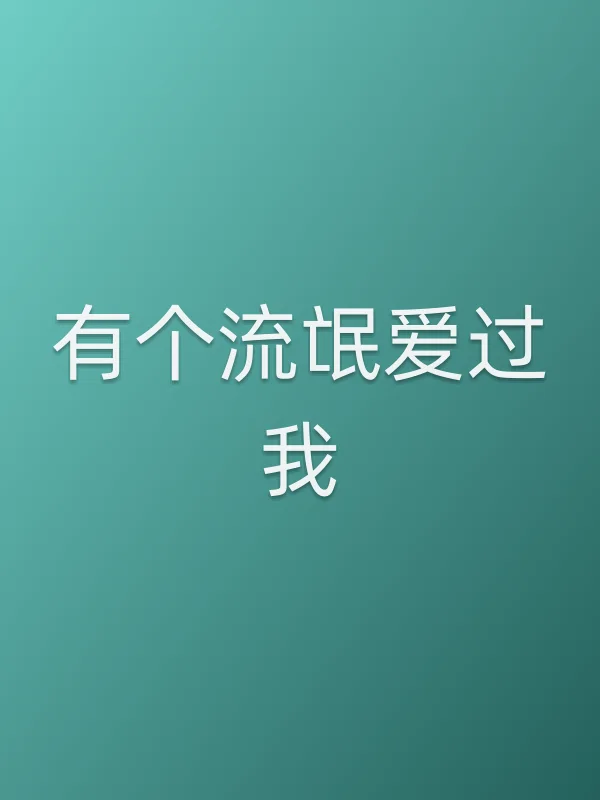 有个■■爱过我