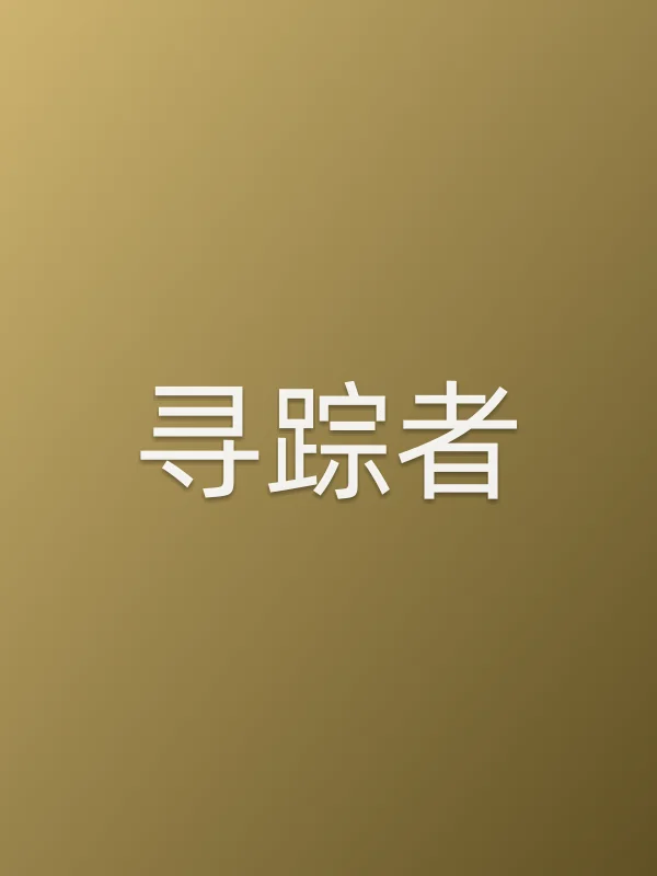 寻踪者