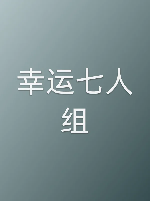 幸运七人组