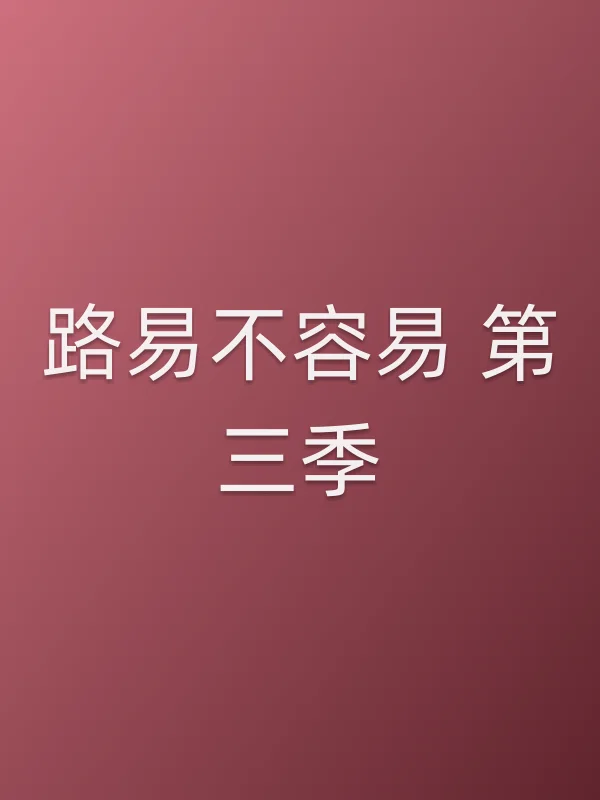 路易不容易 第三季