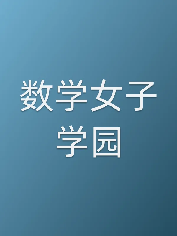 数学女子学园