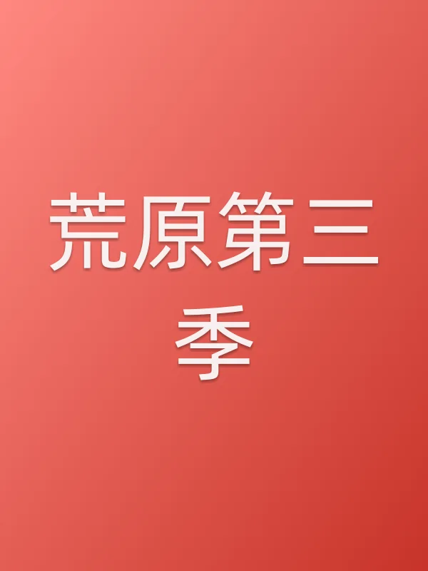 荒原第三季