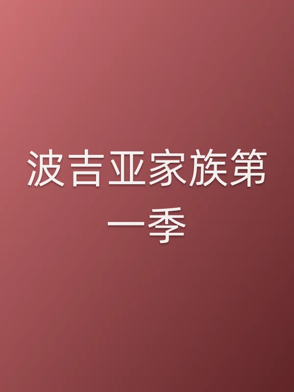 波吉亚家族第一季