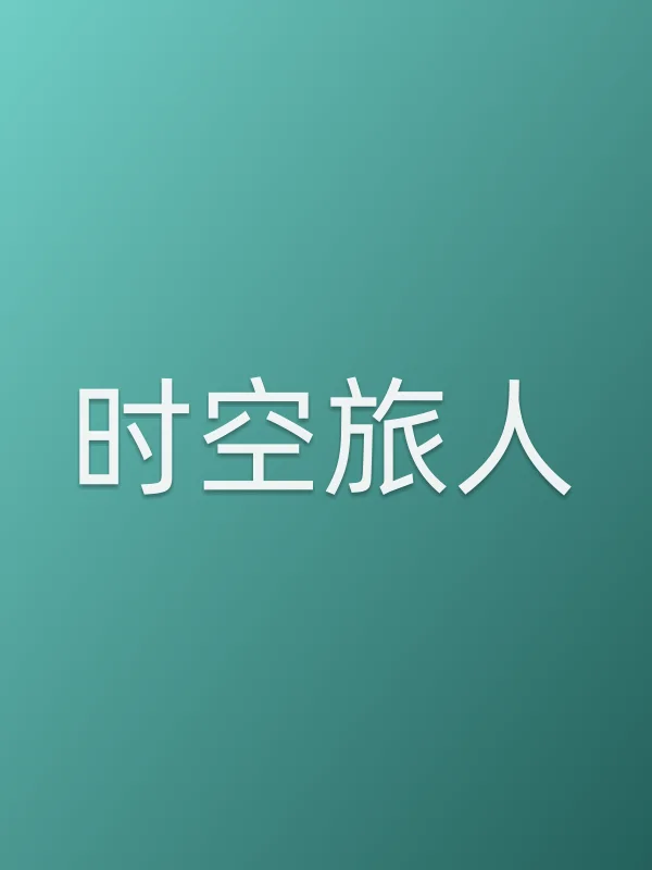 时空旅人