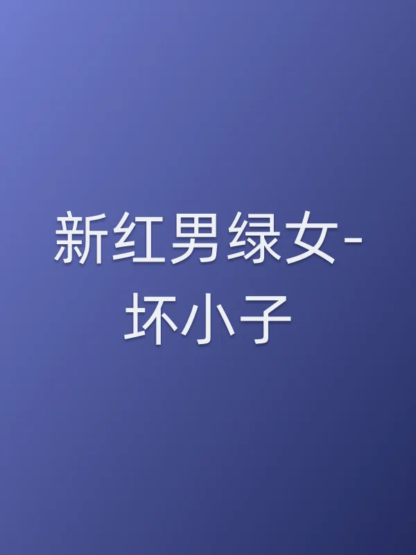 新红男绿女-坏小子