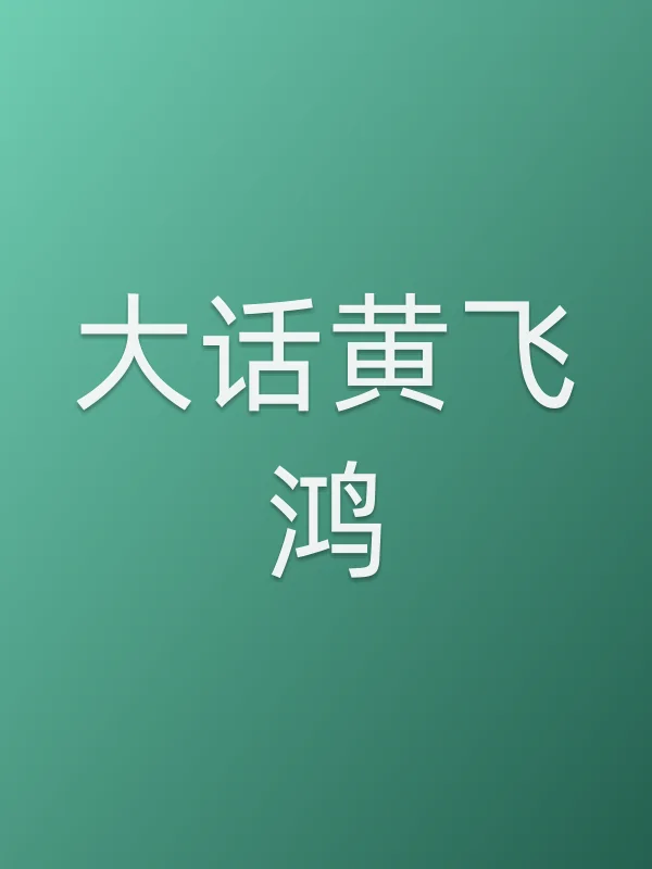 大话黄飞鸿