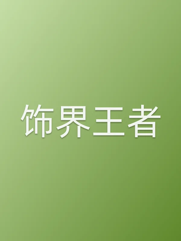 饰界王者