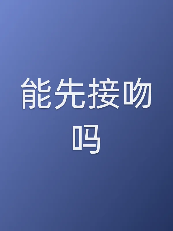 《能先接吻吗电视剧