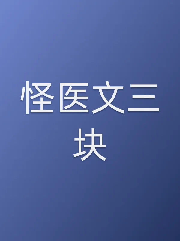 《怪医文三块》电视剧