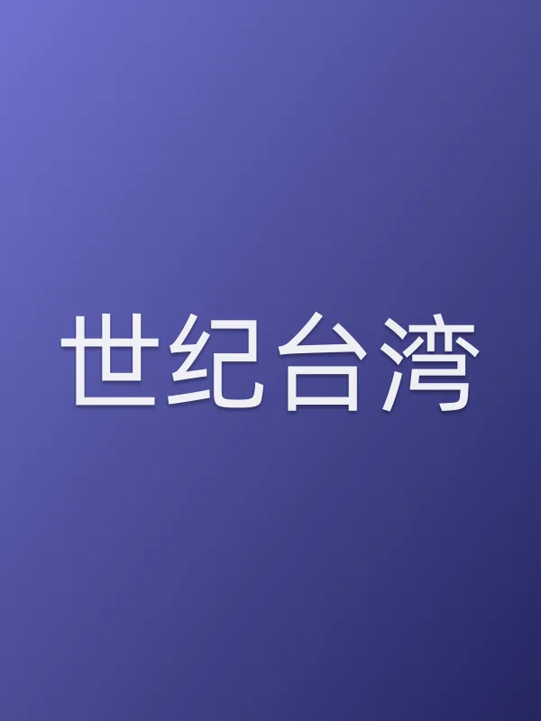 世纪■■