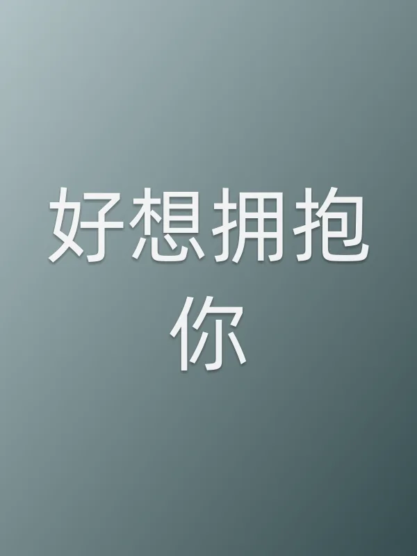 好想拥抱你