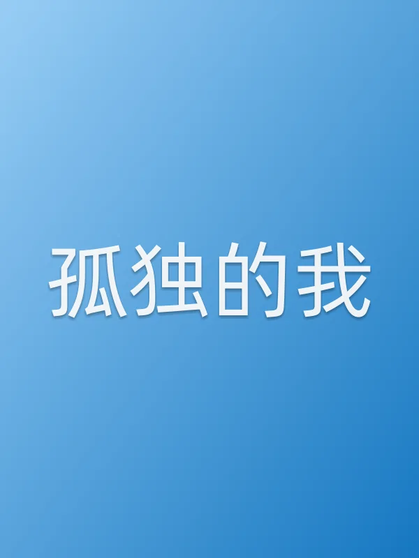 孤独的我
