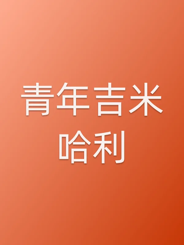 青年吉米哈利