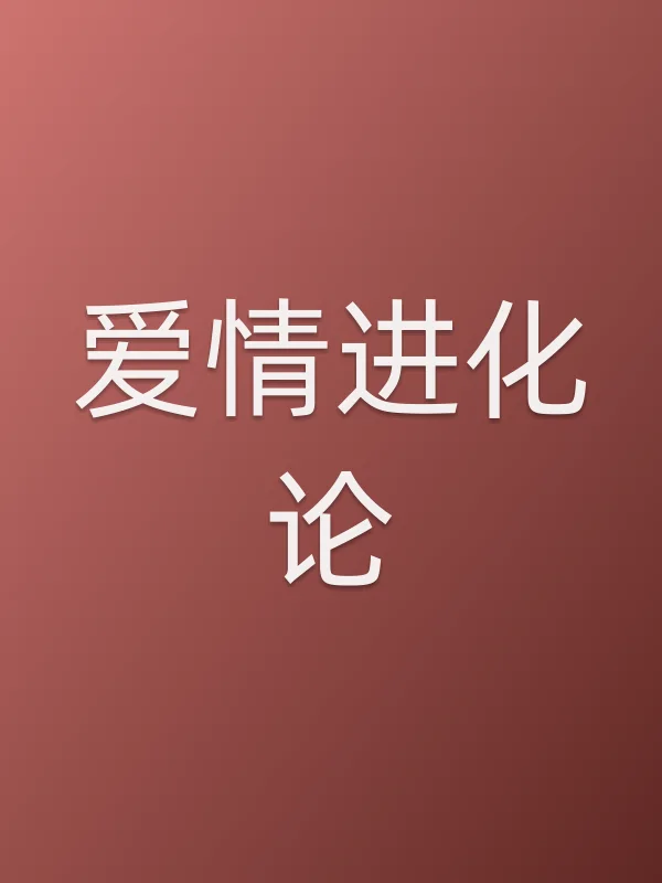 《爱情进化论电视剧