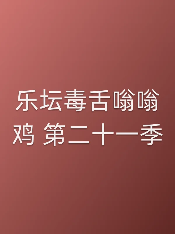 乐坛毒舌嗡嗡鸡 第■■一季