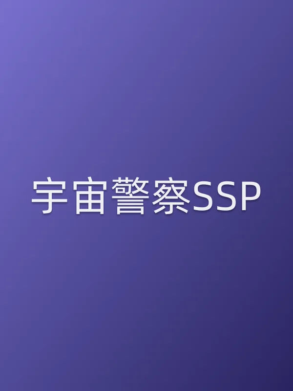 宇宙■■SSP