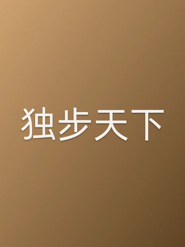 《独步天下电视剧