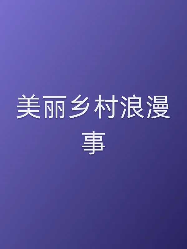 美丽乡村浪漫事