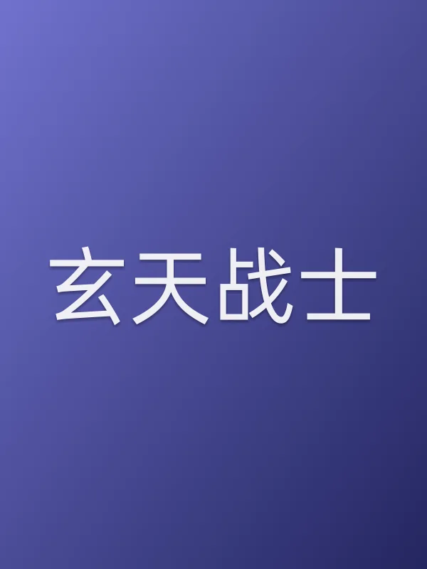 玄天战士