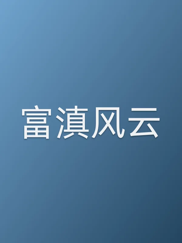 富滇风云