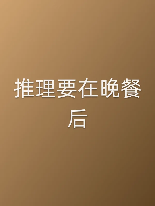 推理要在晚餐后