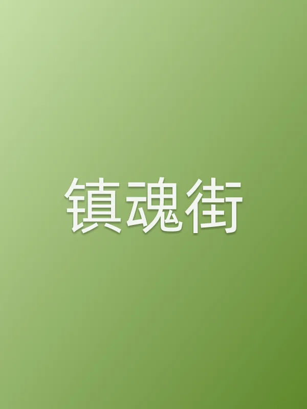 《镇魂街电视剧