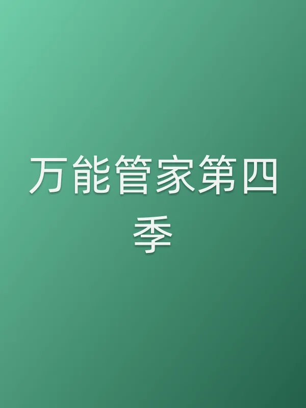 ■■管家第四季