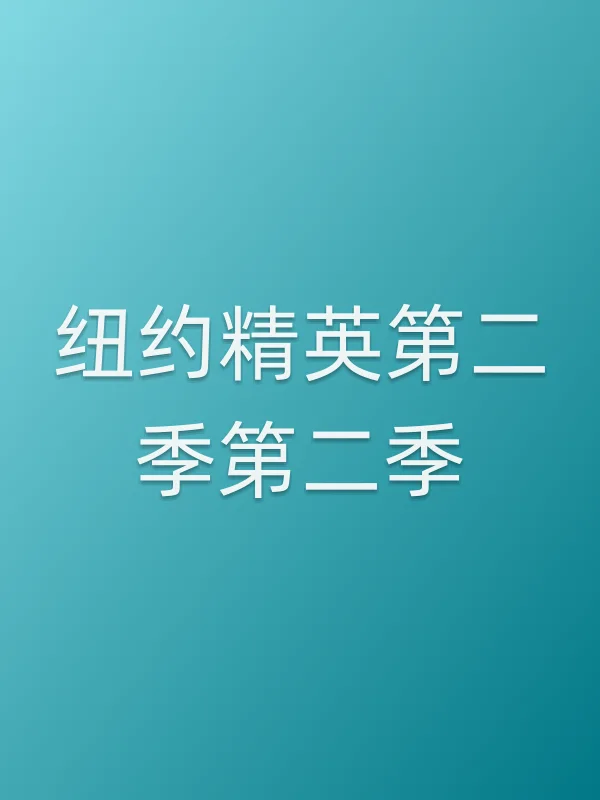 纽约精英第二季第二季