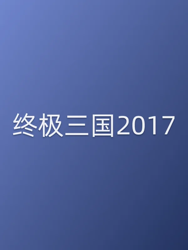 《终极三国2017电视剧