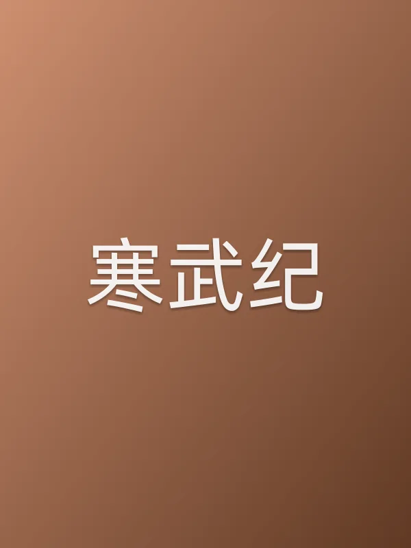 《寒武纪电视剧